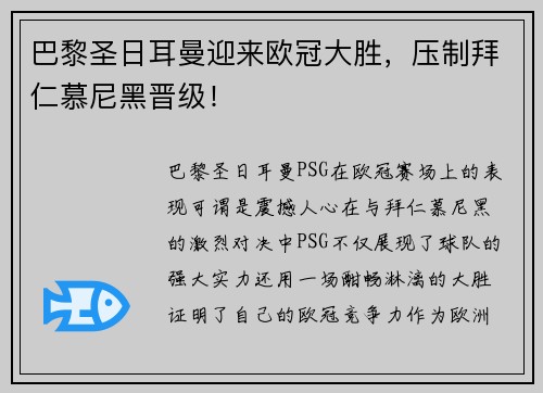 巴黎圣日耳曼迎来欧冠大胜，压制拜仁慕尼黑晋级！