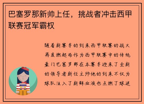 巴塞罗那新帅上任，挑战者冲击西甲联赛冠军霸权