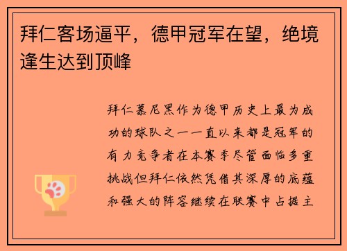 拜仁客场逼平，德甲冠军在望，绝境逢生达到顶峰