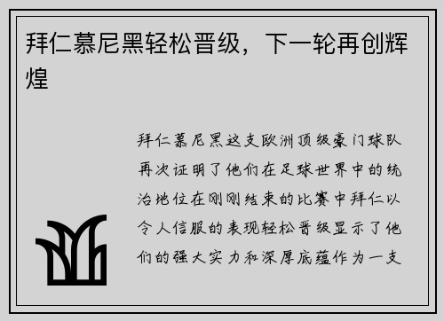 拜仁慕尼黑轻松晋级，下一轮再创辉煌