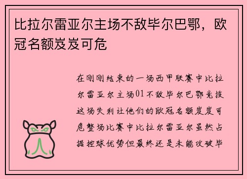 比拉尔雷亚尔主场不敌毕尔巴鄂，欧冠名额岌岌可危