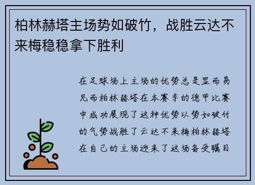 柏林赫塔主场势如破竹，战胜云达不来梅稳稳拿下胜利