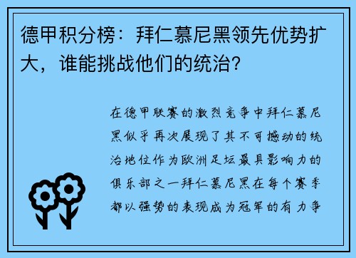 德甲积分榜：拜仁慕尼黑领先优势扩大，谁能挑战他们的统治？