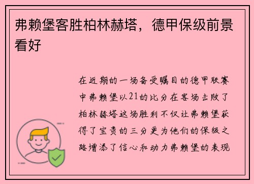 弗赖堡客胜柏林赫塔，德甲保级前景看好