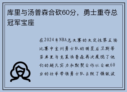 库里与汤普森合砍60分，勇士重夺总冠军宝座