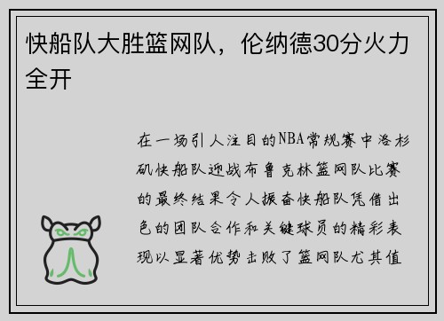 快船队大胜篮网队，伦纳德30分火力全开