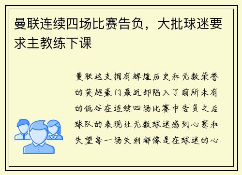 曼联连续四场比赛告负，大批球迷要求主教练下课