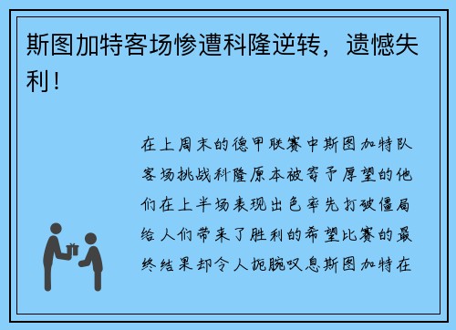 斯图加特客场惨遭科隆逆转，遗憾失利！