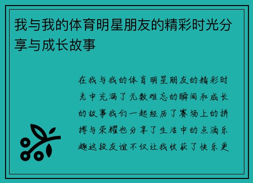 我与我的体育明星朋友的精彩时光分享与成长故事