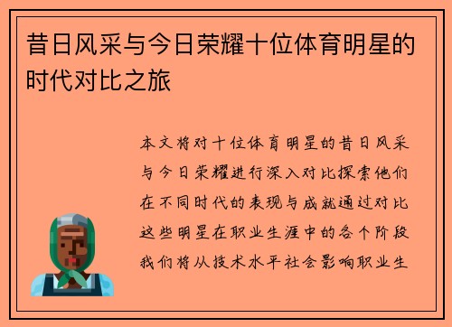 昔日风采与今日荣耀十位体育明星的时代对比之旅