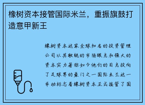 橡树资本接管国际米兰，重振旗鼓打造意甲新王