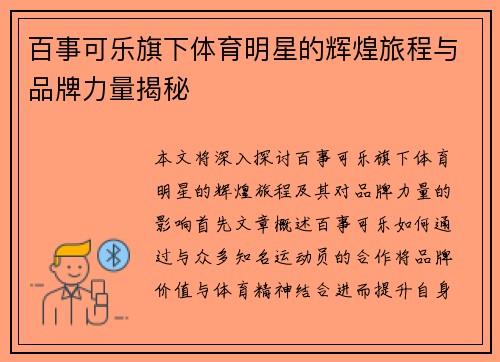 百事可乐旗下体育明星的辉煌旅程与品牌力量揭秘