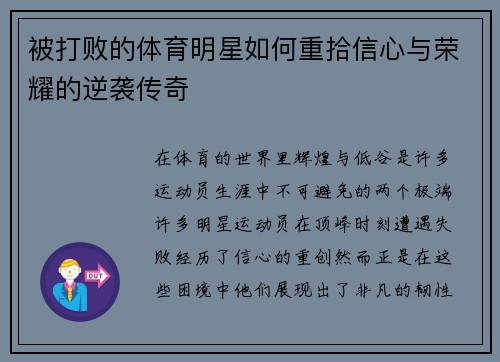 被打败的体育明星如何重拾信心与荣耀的逆袭传奇