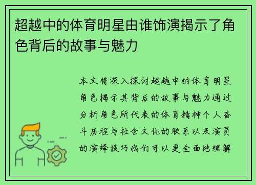 超越中的体育明星由谁饰演揭示了角色背后的故事与魅力