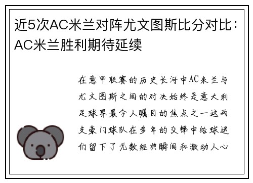 近5次AC米兰对阵尤文图斯比分对比：AC米兰胜利期待延续