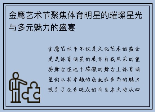 金鹰艺术节聚焦体育明星的璀璨星光与多元魅力的盛宴