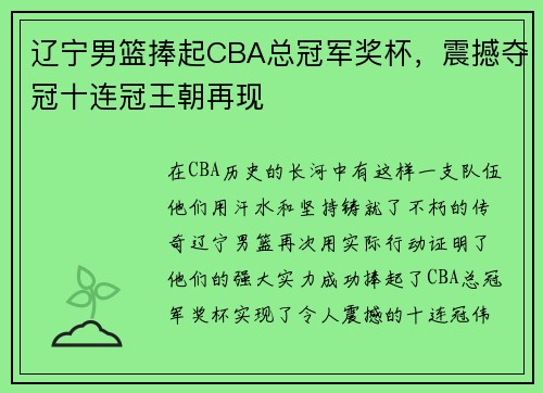 辽宁男篮捧起CBA总冠军奖杯，震撼夺冠十连冠王朝再现