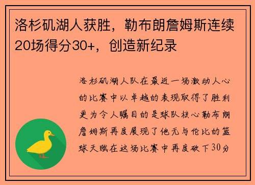 洛杉矶湖人获胜，勒布朗詹姆斯连续20场得分30+，创造新纪录