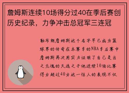 詹姆斯连续10场得分过40在季后赛创历史纪录，力争冲击总冠军三连冠