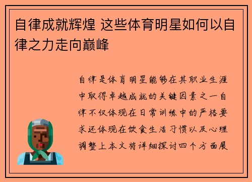 自律成就辉煌 这些体育明星如何以自律之力走向巅峰