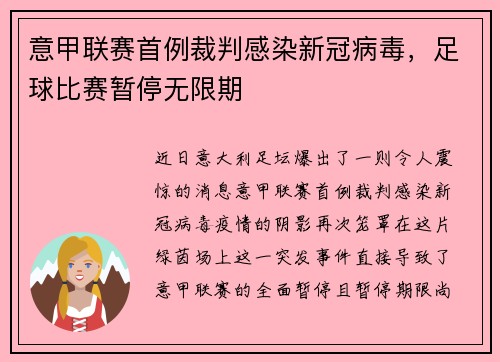 意甲联赛首例裁判感染新冠病毒，足球比赛暂停无限期