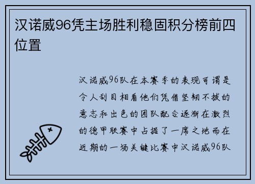 汉诺威96凭主场胜利稳固积分榜前四位置