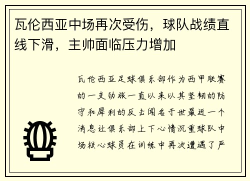 瓦伦西亚中场再次受伤，球队战绩直线下滑，主帅面临压力增加