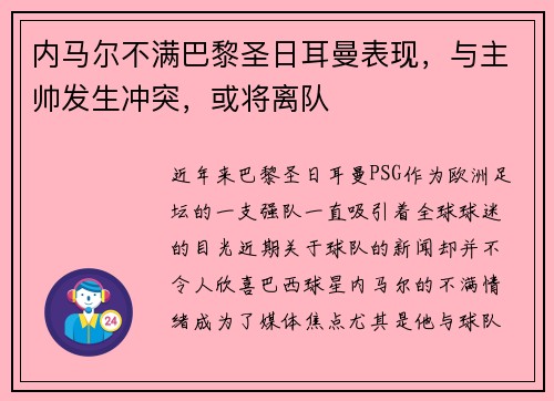 内马尔不满巴黎圣日耳曼表现，与主帅发生冲突，或将离队
