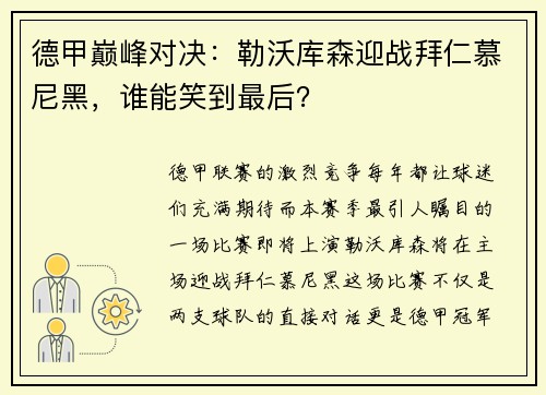 德甲巅峰对决：勒沃库森迎战拜仁慕尼黑，谁能笑到最后？