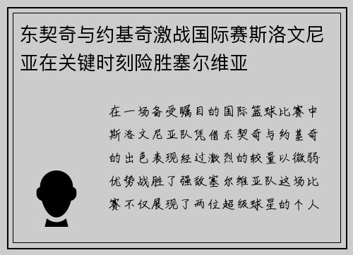 东契奇与约基奇激战国际赛斯洛文尼亚在关键时刻险胜塞尔维亚