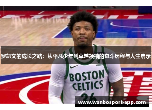 罗凯文的成长之路：从平凡少年到卓越领袖的奋斗历程与人生启示