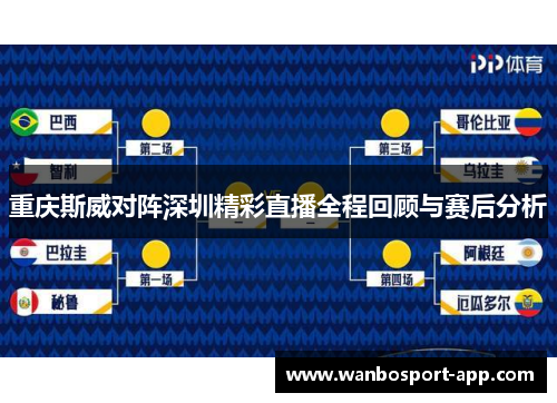 重庆斯威对阵深圳精彩直播全程回顾与赛后分析